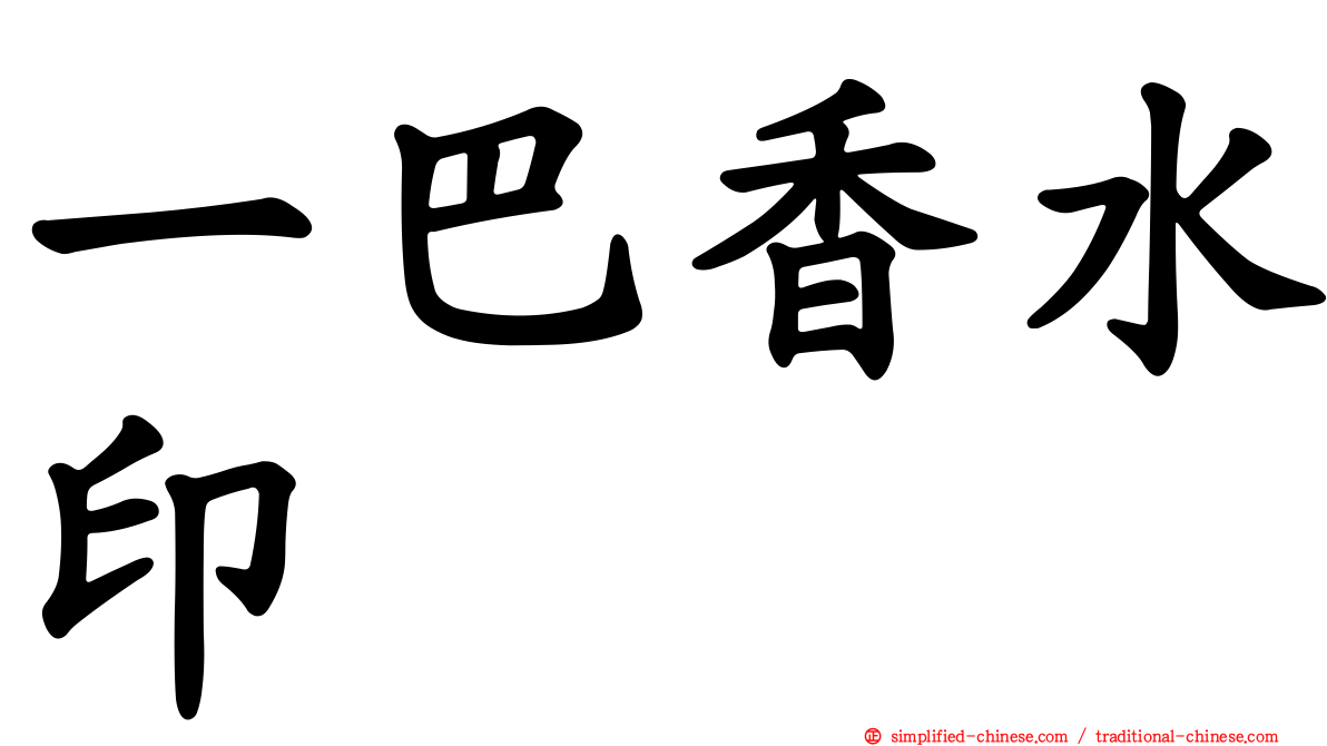 一巴香水印