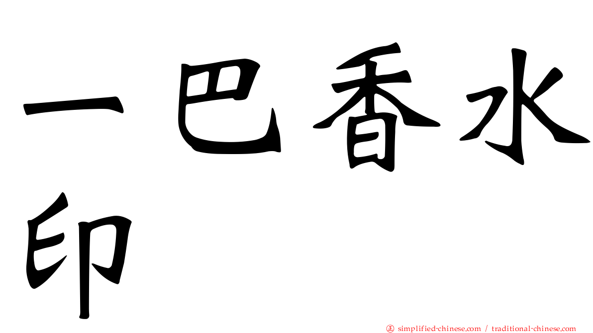 一巴香水印