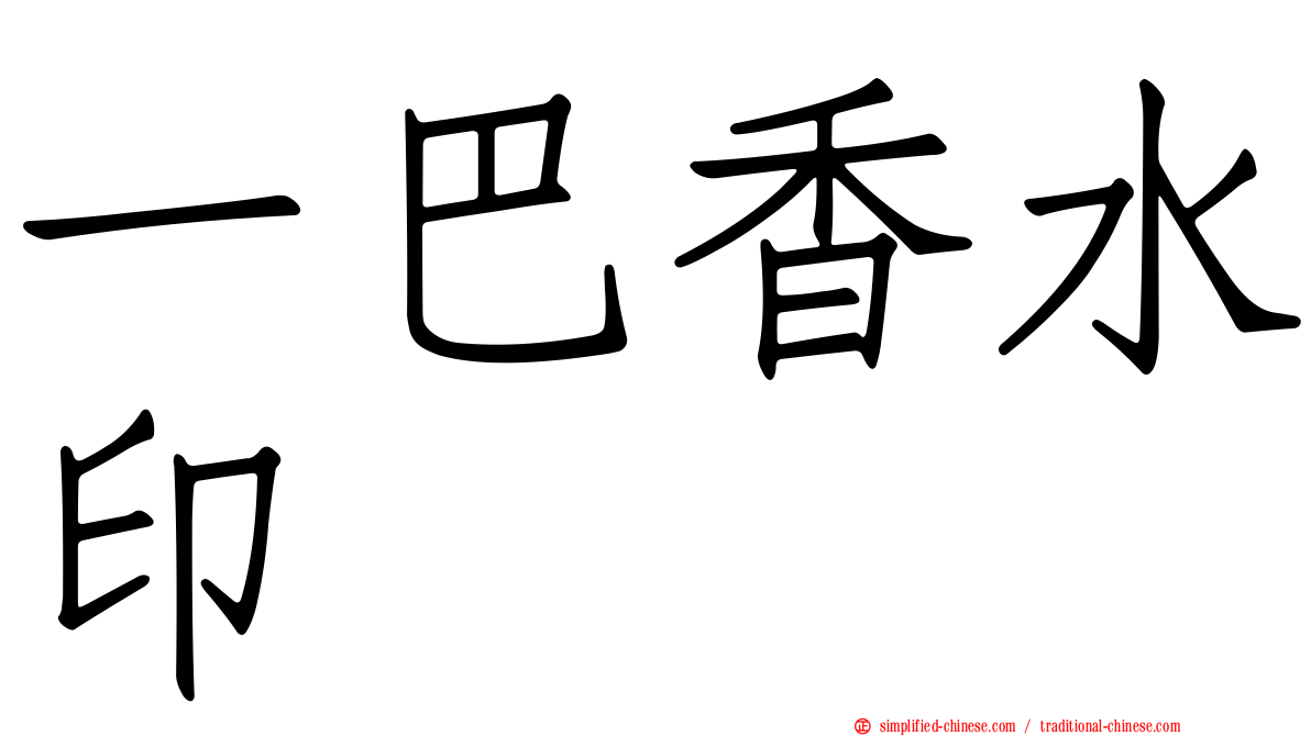 一巴香水印