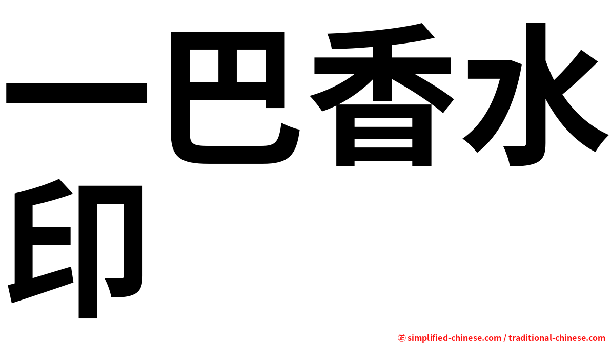 一巴香水印