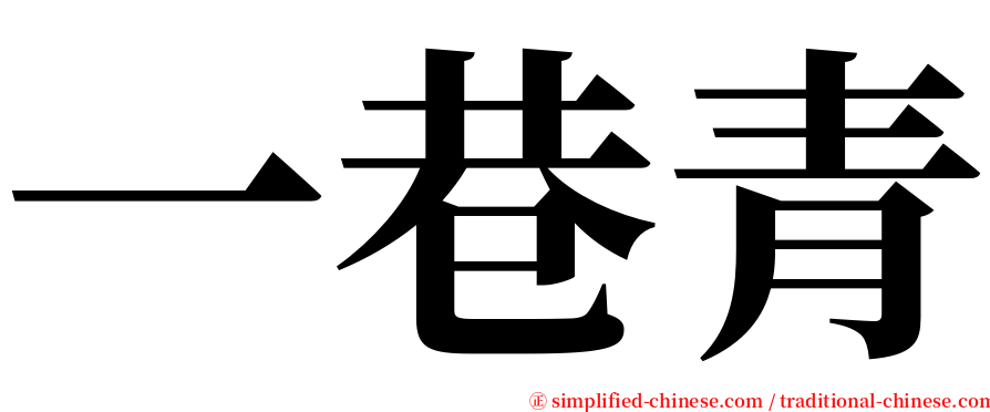 一巷青 serif font