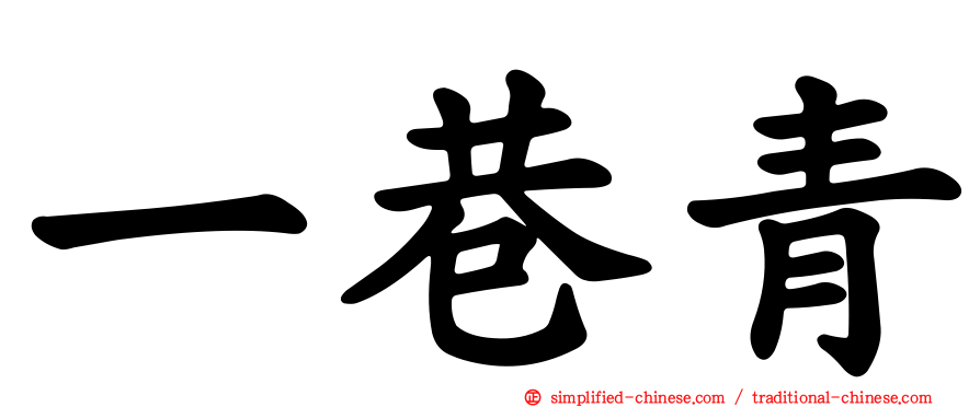 一巷青