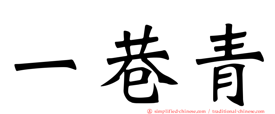 一巷青