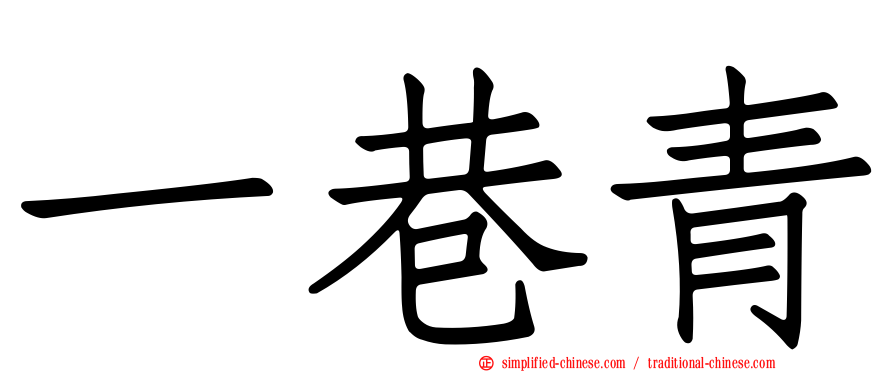 一巷青