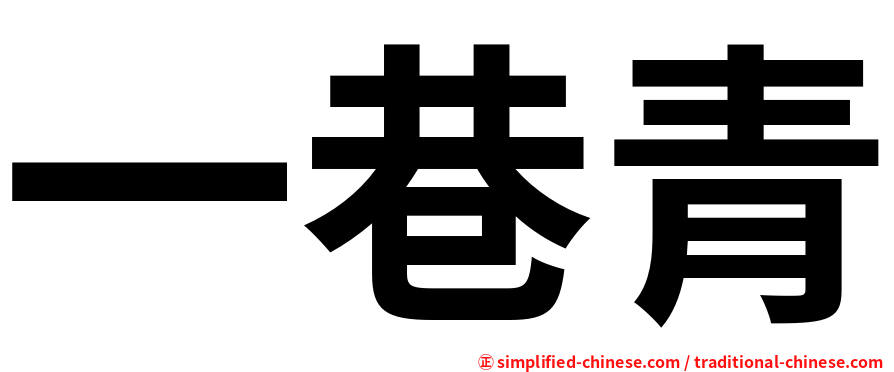 一巷青