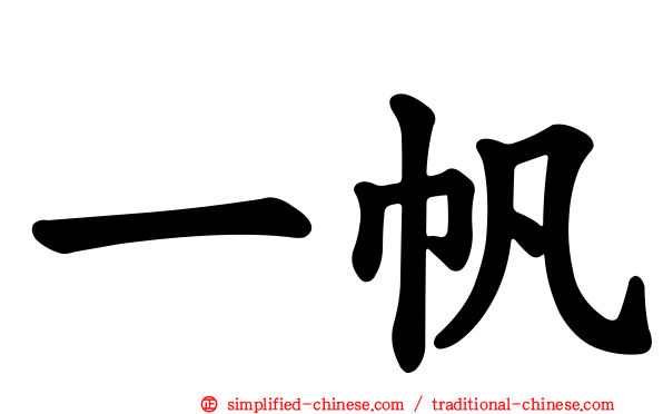 一帆