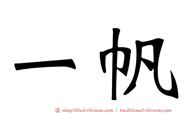 一帆