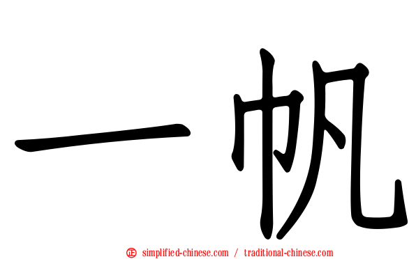 一帆