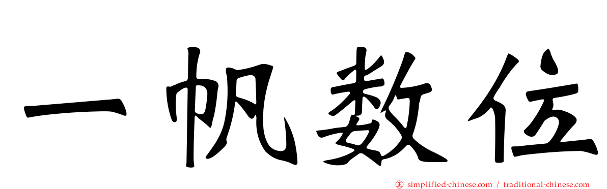 一帆数位