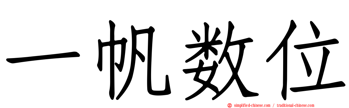 一帆数位