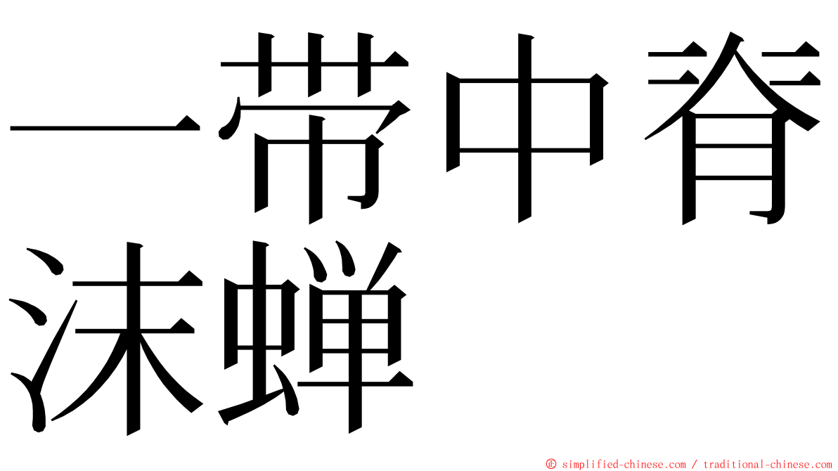 一带中脊沫蝉 ming font