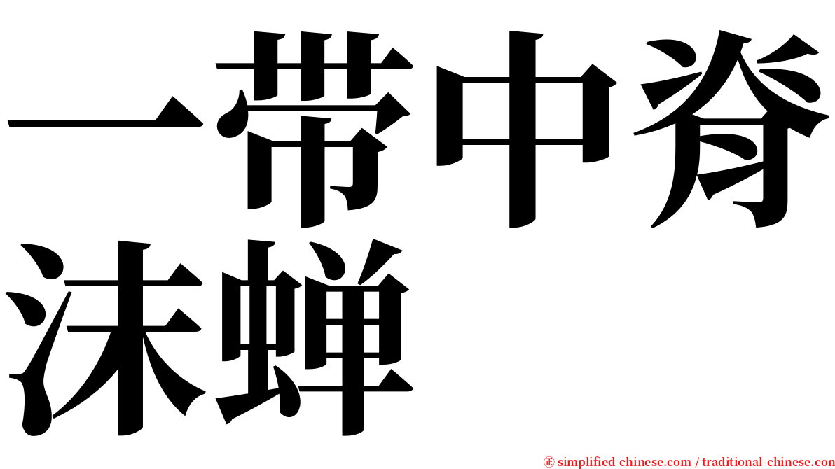 一带中脊沫蝉 serif font