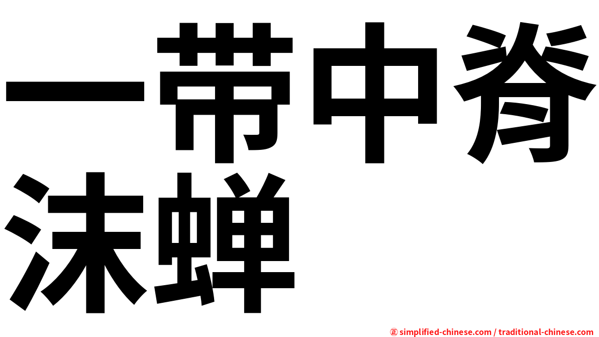 一带中脊沫蝉