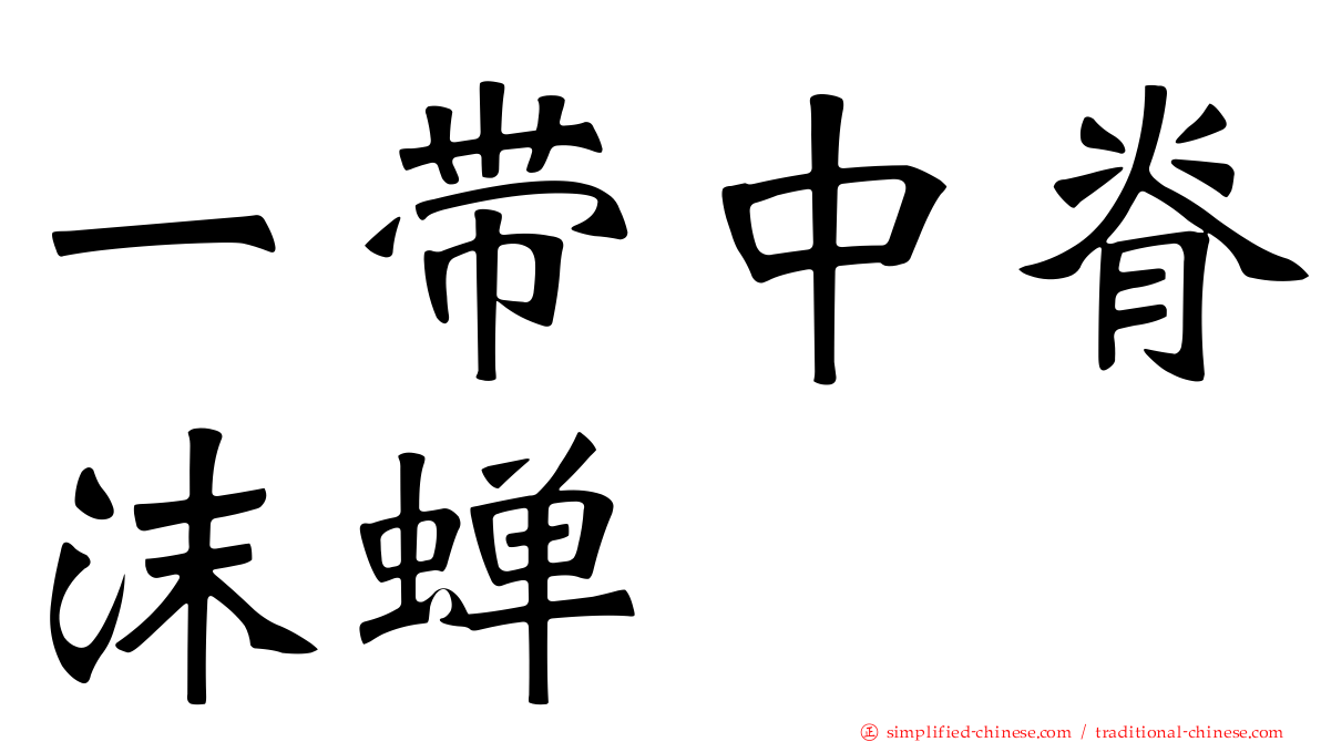 一带中脊沫蝉