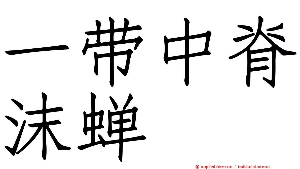 一带中脊沫蝉