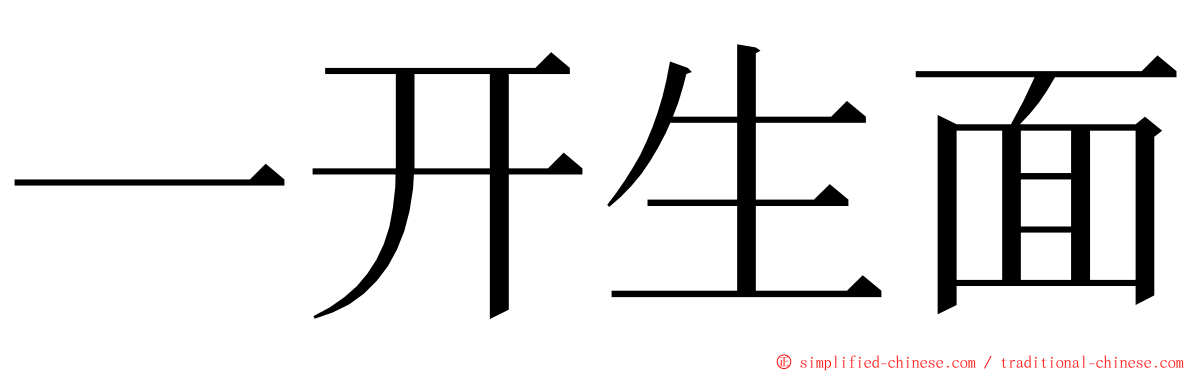 一开生面 ming font