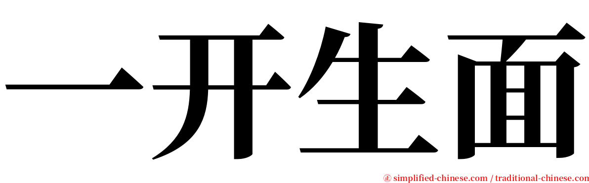 一开生面 serif font