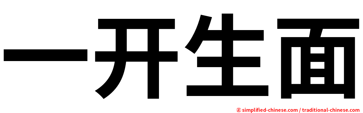 一开生面