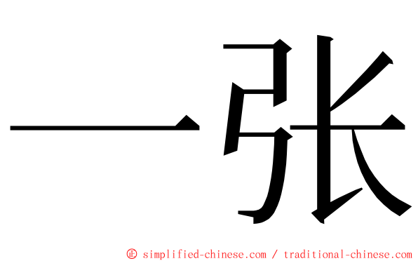 一张 ming font