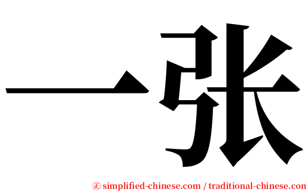 一张 serif font