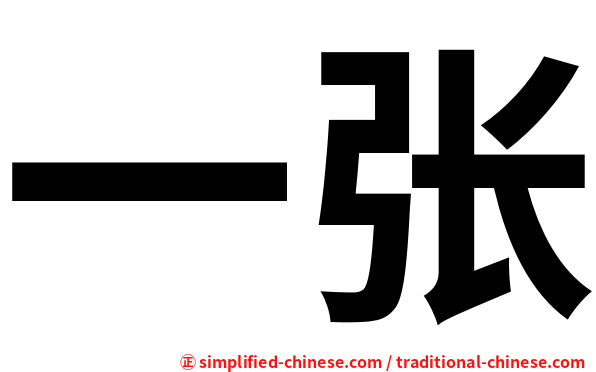 一张