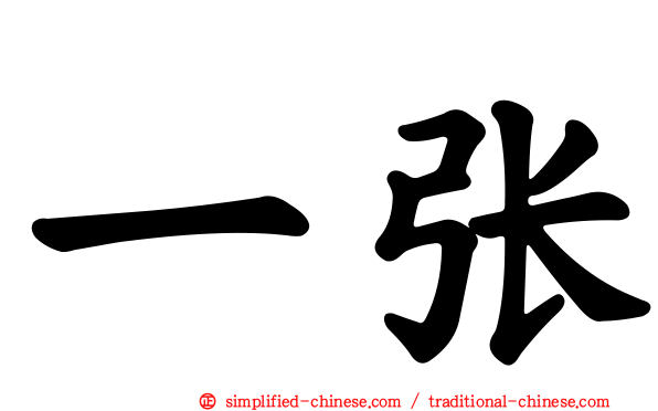 一张