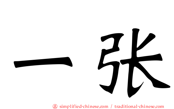 一张