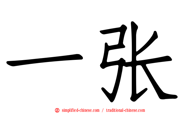 一张