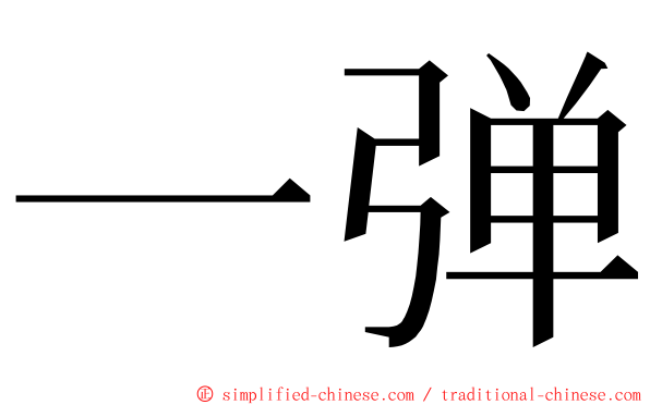 一弹 ming font