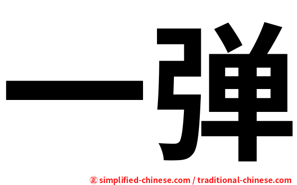 一弹
