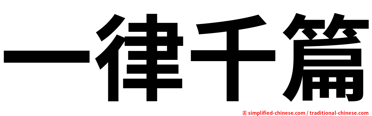 一律千篇