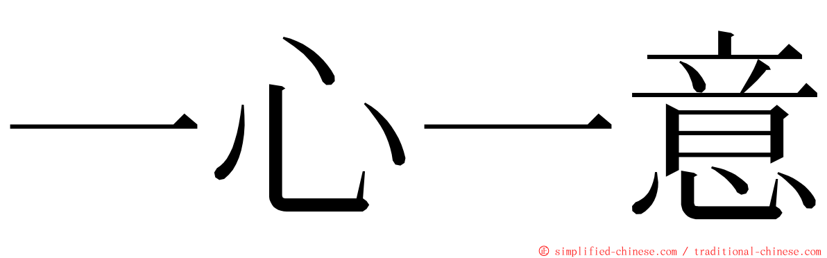 一心一意 ming font