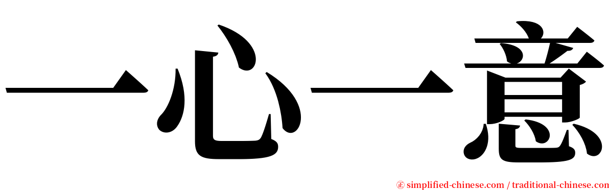 一心一意 serif font