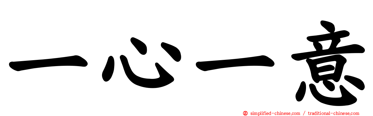 一心一意