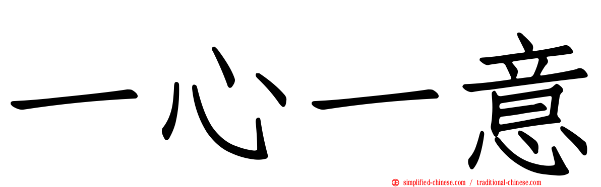 一心一意