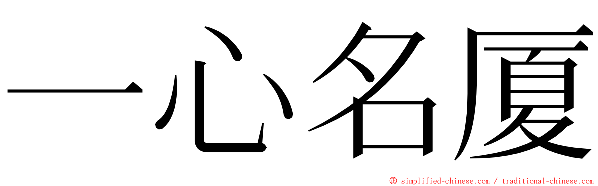 一心名厦 ming font