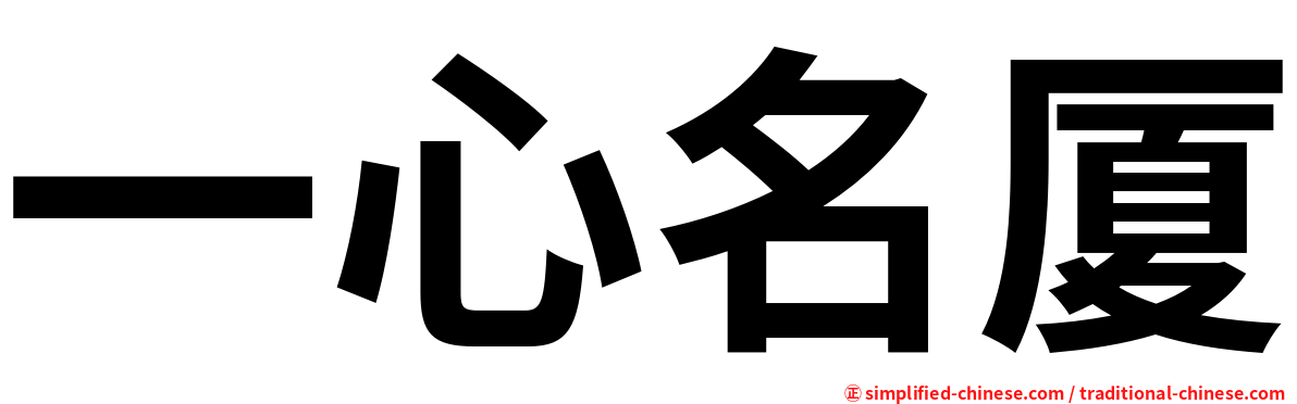 一心名厦