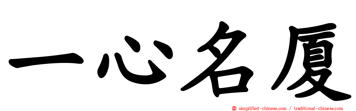 一心名厦