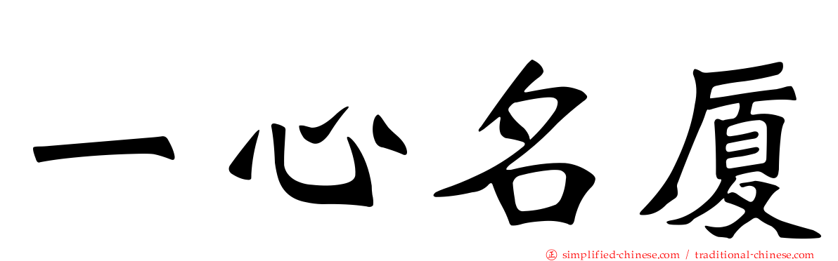 一心名厦
