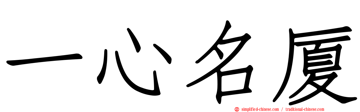 一心名厦