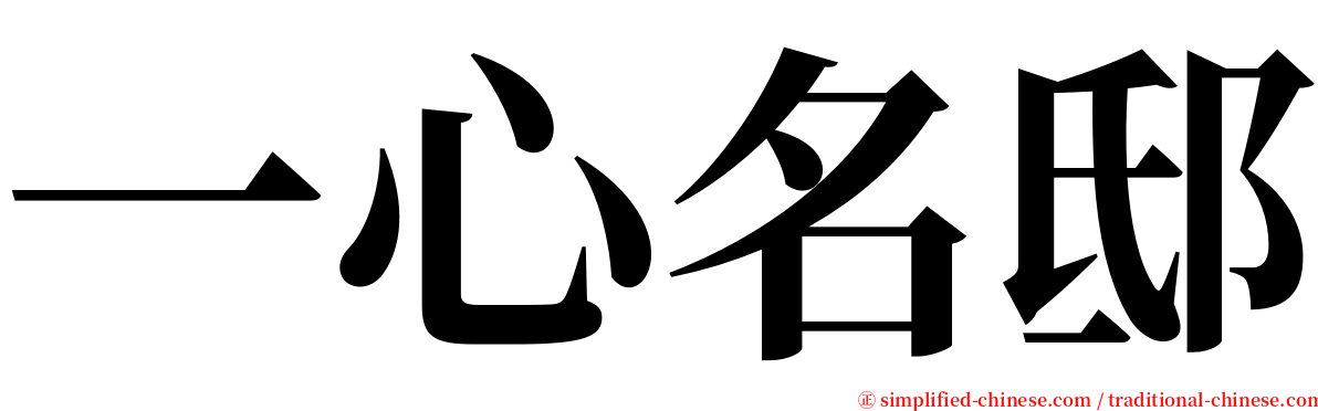 一心名邸 serif font