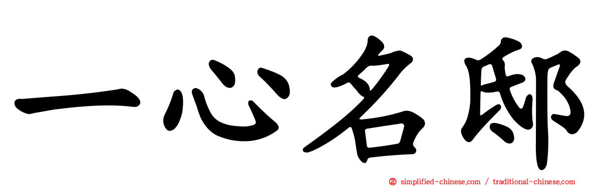 一心名邸
