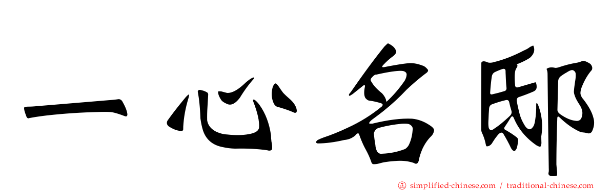 一心名邸