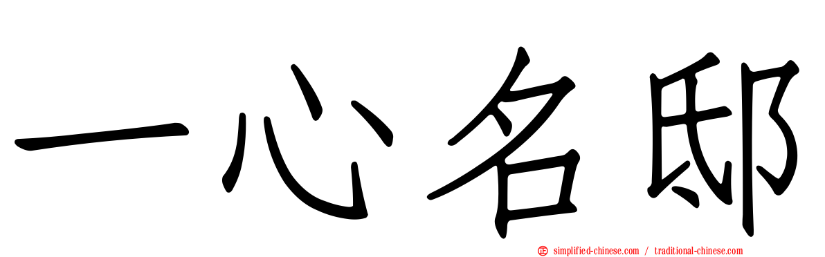一心名邸