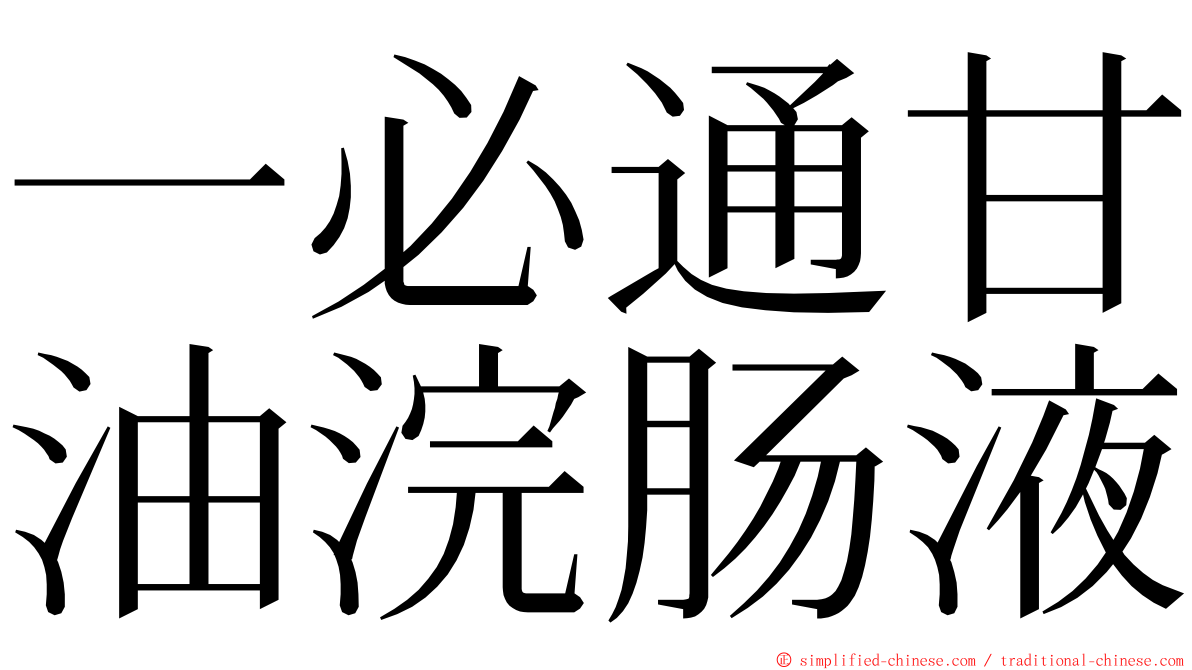 一必通甘油浣肠液 ming font