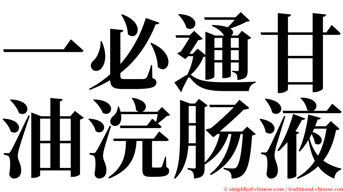 一必通甘油浣肠液 serif font