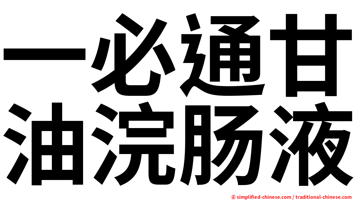 一必通甘油浣肠液