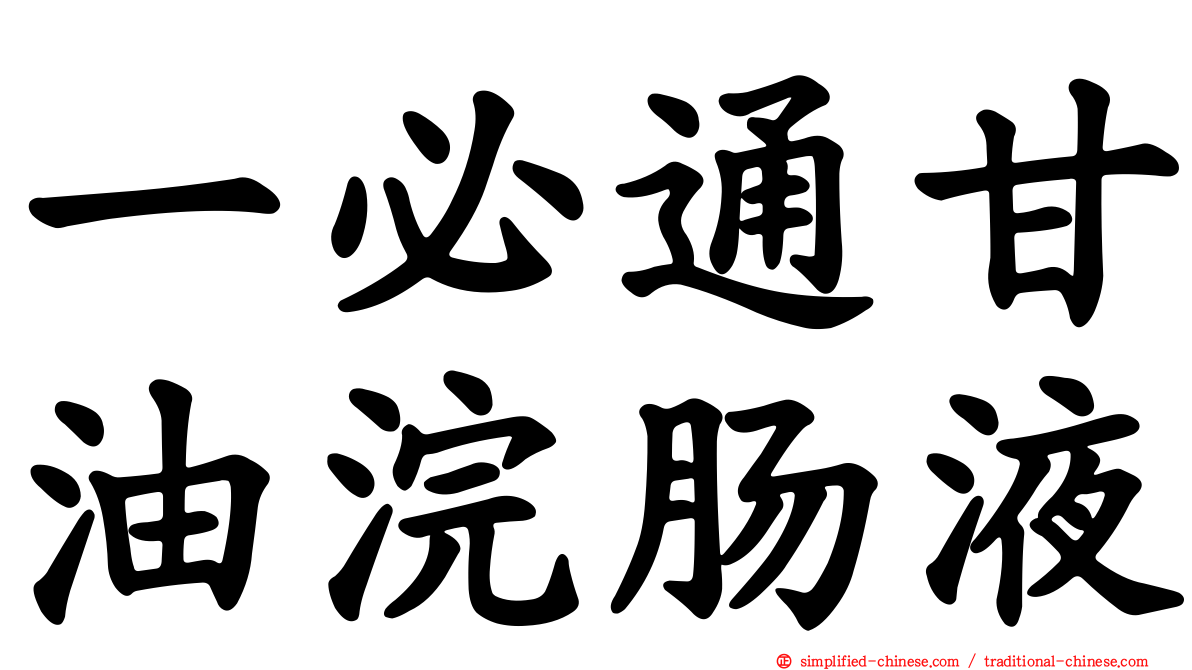 一必通甘油浣肠液