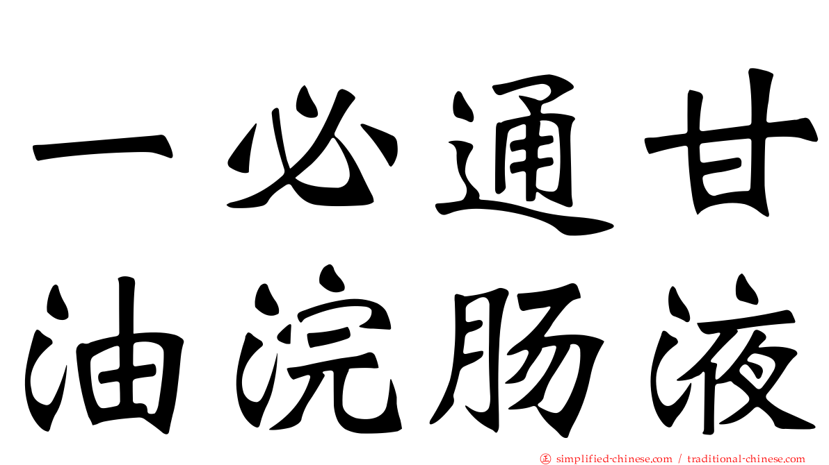 一必通甘油浣肠液