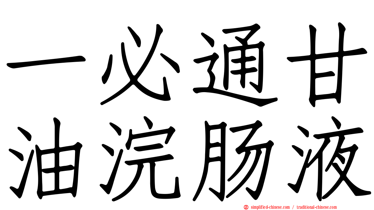 一必通甘油浣肠液